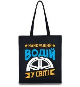 Еко-сумка Найкращий водій у світі