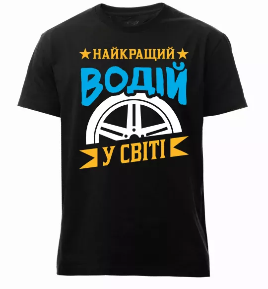 Чоловіча преміум футболка Найкращий водій у світі Чорний фото