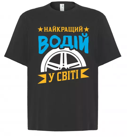 Футболка Оверсайз Найкращий водій у світі Черный фото