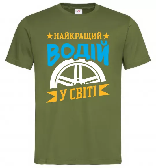 Мужская футболка Найкращий водій у світі Оливковый фото