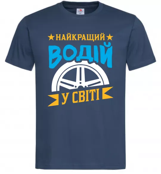Мужская футболка Найкращий водій у світі Темно-синий фото