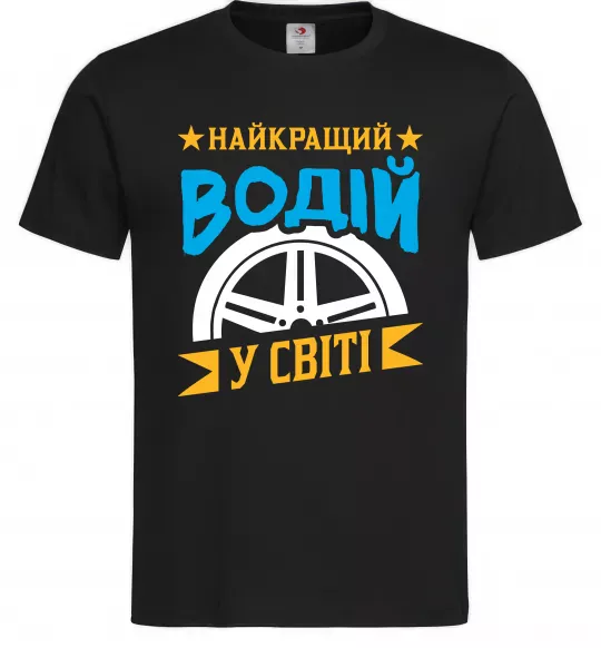 Мужская футболка Найкращий водій у світі Черный фото