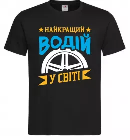 Мужская футболка Найкращий водій у світі Черный фото
