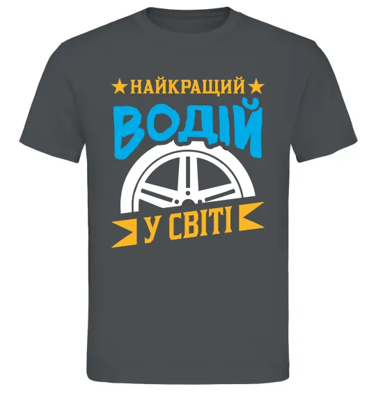Мужская футболка Найкращий водій у світі Графит фото