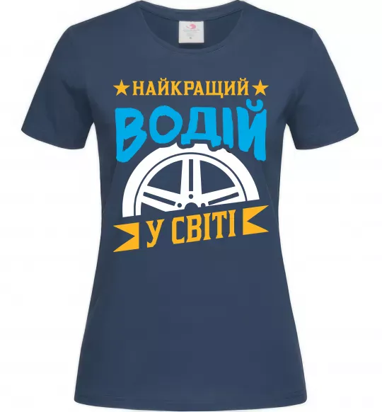 Женская футболка Найкращий водій у світі Темно-синий фото