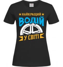 Женская футболка Найкращий водій у світі