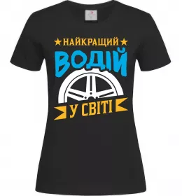 Женская футболка Найкращий водій у світі Черный фото