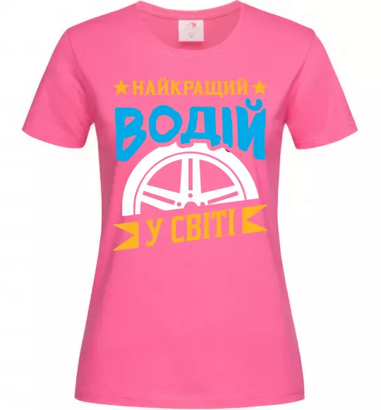 Женская футболка Найкращий водій у світі Ярко-розовый фото