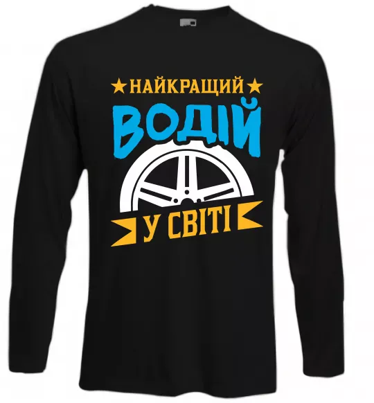 Лонгслів Найкращий водій у світі Чорний фото