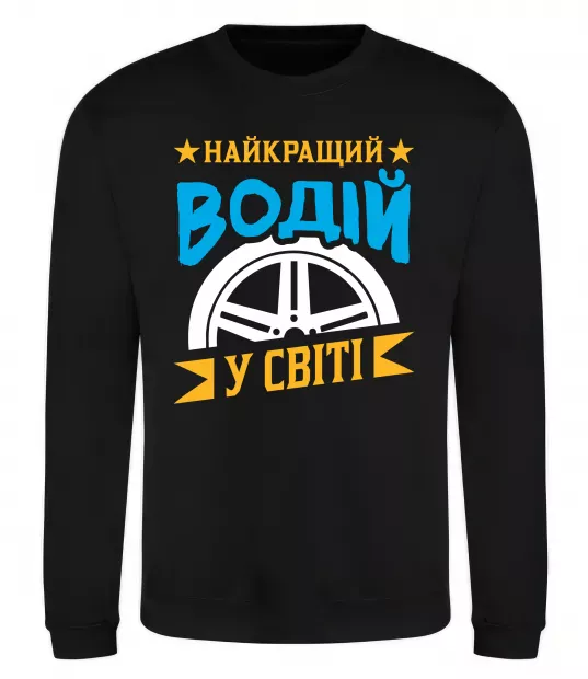 Світшот Найкращий водій у світі Чорний фото