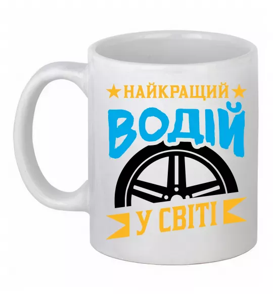 Чашка керамічна Найкращий водій у світі Білий фото