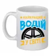 Чашка керамічна Найкращий водій у світі Білий Чашка керамічна Найкращий водій у світі Білий фото