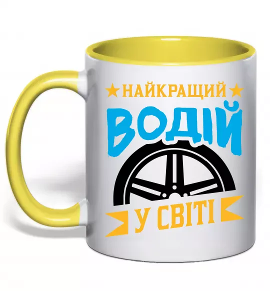 Чашка с цветной ручкой Найкращий водій у світі Солнечно желтый фото