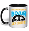 Чашка с цветной ручкой Найкращий водій у світі Черный фото
