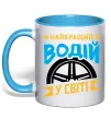 Чашка с цветной ручкой Найкращий водій у світі Голубой фото