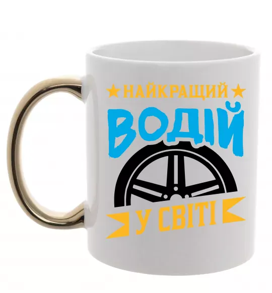 Чашка с цветной ручкой Найкращий водій у світі Золото фото