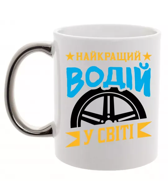 Чашка с цветной ручкой Найкращий водій у світі Серебро фото