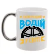 Чашка с цветной ручкой Найкращий водій у світі Серебро фото