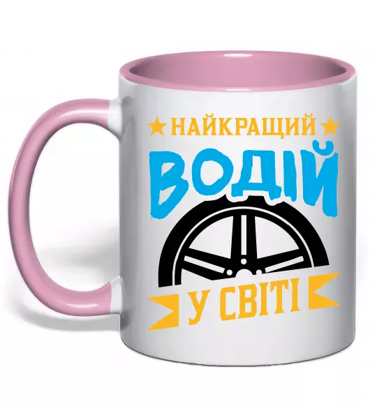Чашка с цветной ручкой Найкращий водій у світі Нежно розовый фото
