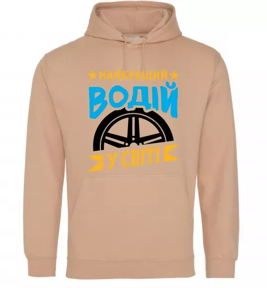 Мужская толстовка (худи) Найкращий водій у світі Песочный фото