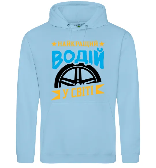 Мужская толстовка (худи) Найкращий водій у світі Голубой фото