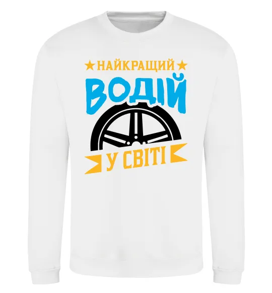 Світшот Найкращий водій у світі Білий фото