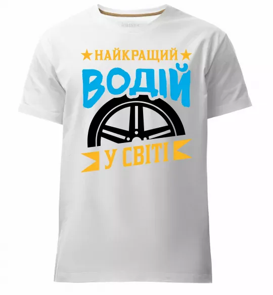 Чоловіча преміум футболка Найкращий водій у світі Білий фото