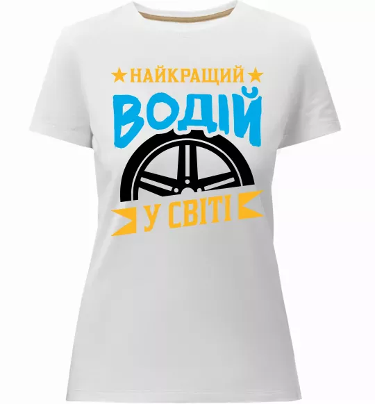 Жіноча преміум футболка Найкращий водій у світі Білий фото