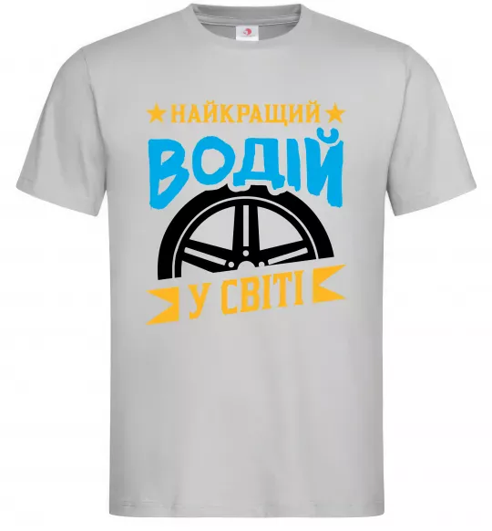 Мужская футболка Найкращий водій у світі Серый фото