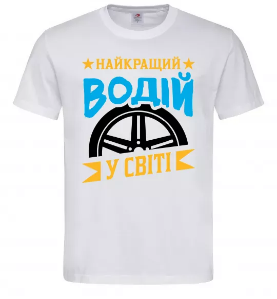 Мужская футболка Найкращий водій у світі Белый фото