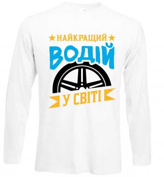 Лонгслів Найкращий водій у світі Білий фото