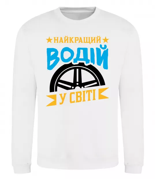 Світшот Найкращий водій у світі Білий фото