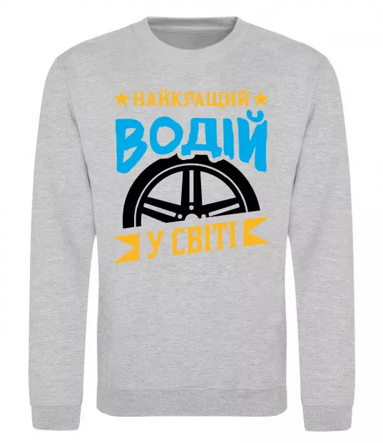 Світшот Найкращий водій у світі Сірий меланж фото