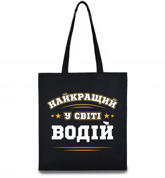 Еко-сумка Найкращий у світі водій Чорний фото