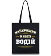 Еко-сумка Найкращий у світі водій Чорний фото