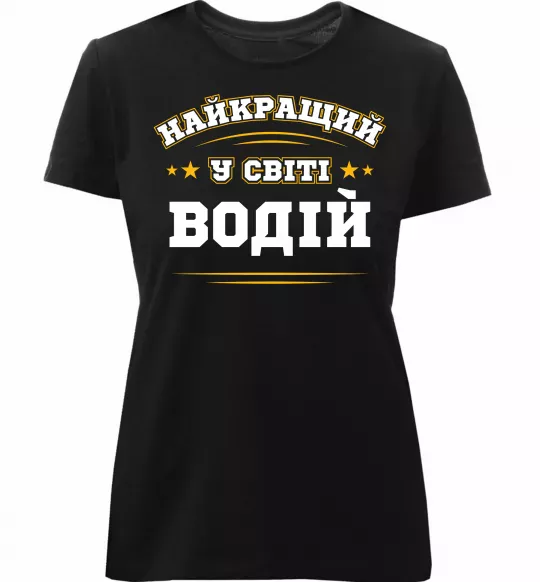 Жіноча преміум футболка Найкращий у світі водій Чорний фото