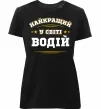 Жіноча преміум футболка Найкращий у світі водій Чорний фото