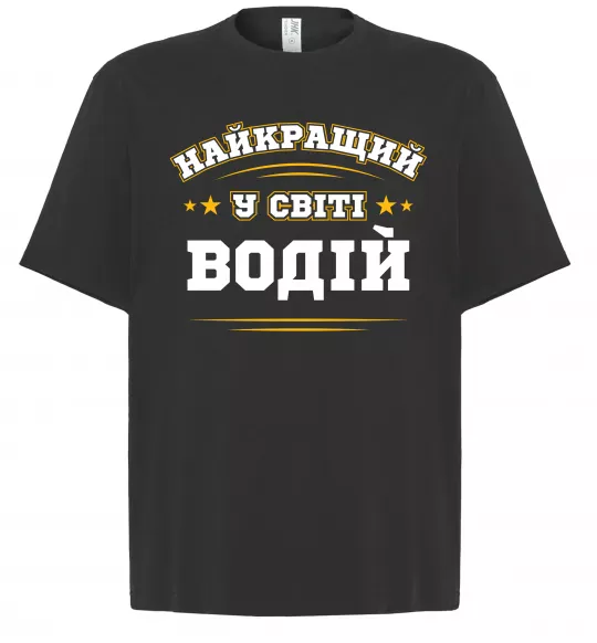 Футболка Оверсайз Найкращий у світі водій Чорний фото