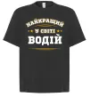 Футболка Оверсайз Найкращий у світі водій Чорний фото