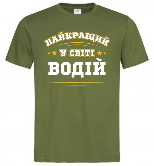 Мужская футболка Найкращий у світі водій Оливковый фото