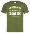Мужская футболка Найкращий у світі водій Оливковый Мужская футболка Найкращий у світі водій Оливковый фото