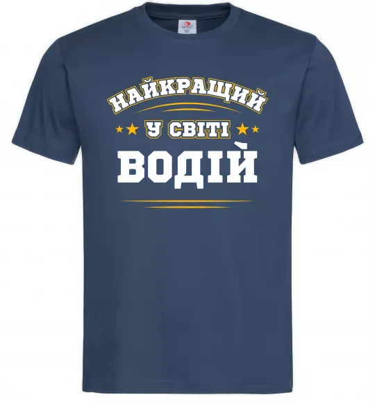 Мужская футболка Найкращий у світі водій Темно-синий фото