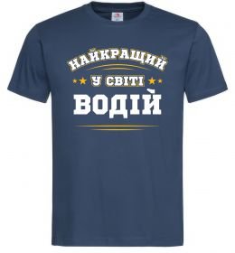 Мужская футболка Найкращий у світі водій Мужская футболка Найкращий у світі водій