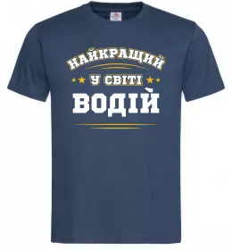 Мужская футболка Найкращий у світі водій Темно-синий фото