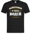 Мужская футболка Найкращий у світі водій Черный Мужская футболка Найкращий у світі водій Черный фото