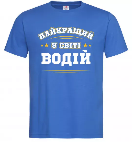 Мужская футболка Найкращий у світі водій Ярко-синий фото