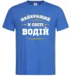 Мужская футболка Найкращий у світі водій Ярко-синий Мужская футболка Найкращий у світі водій Ярко-синий фото