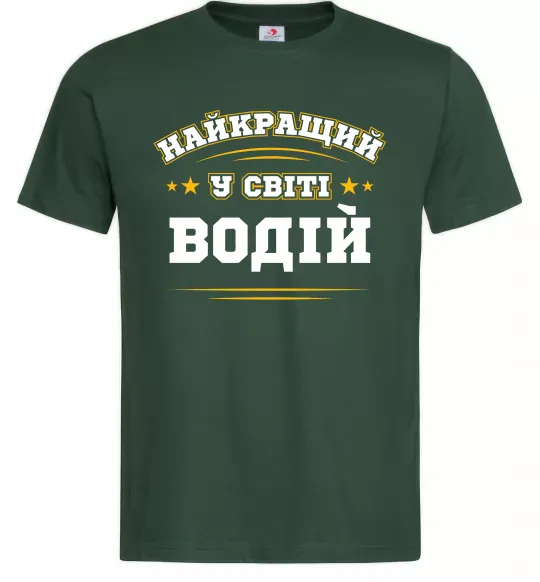Мужская футболка Найкращий у світі водій Темно-зеленый фото