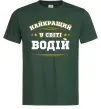 Мужская футболка Найкращий у світі водій Темно-зеленый Мужская футболка Найкращий у світі водій Темно-зеленый фото