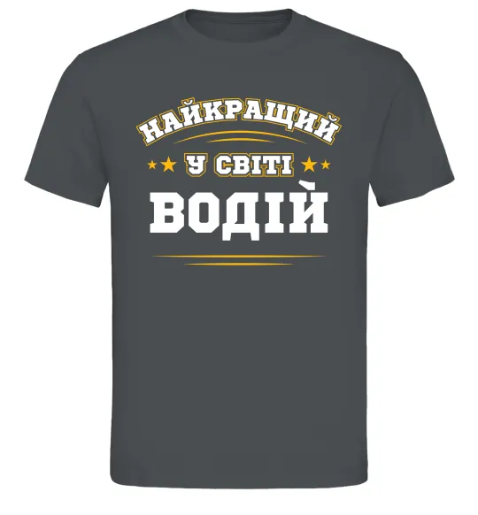 Мужская футболка Найкращий у світі водій Графит фото